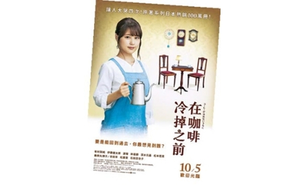 【電影X通識】在咖啡冷掉之前 Cafe Funiculi Funicula封面