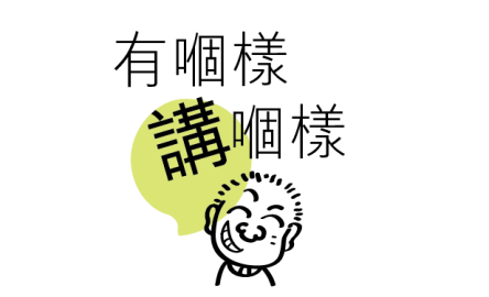 有個樣講個樣