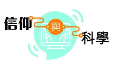 信仰與科學_500
