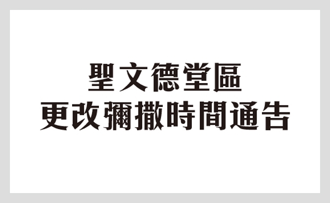 聖文德堂區更改彌撒 25:9 3 