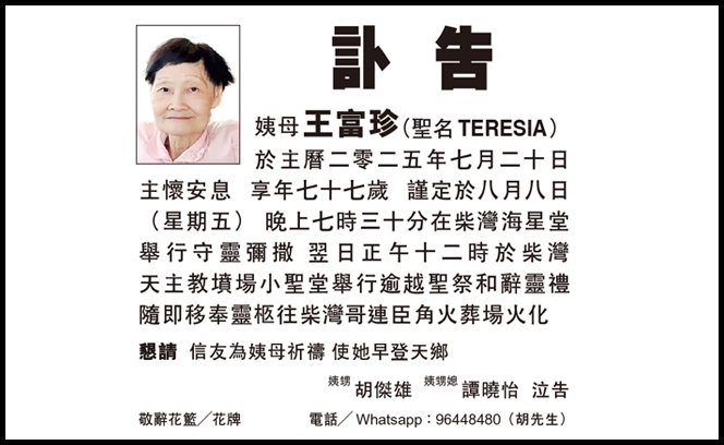 訃告 _王富珍 8:8？ 3 