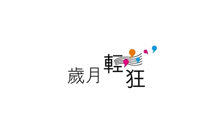 歲月輕狂_200
