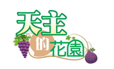 天主的花園logo500