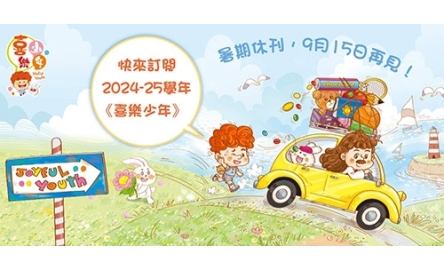2024-25 學年《喜樂少年》_500