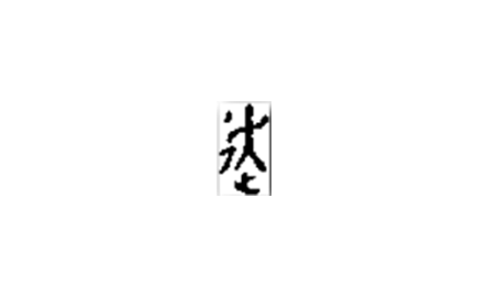 【句斟字酌】生動的「走」姿封面