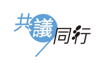 共議同行