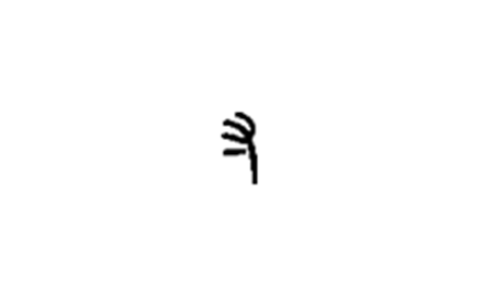 【句斟字酌】「寸」字作何解封面