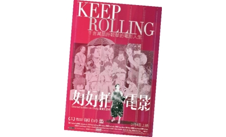 【電影X通識】好好拍電影 Keep Rolling封面