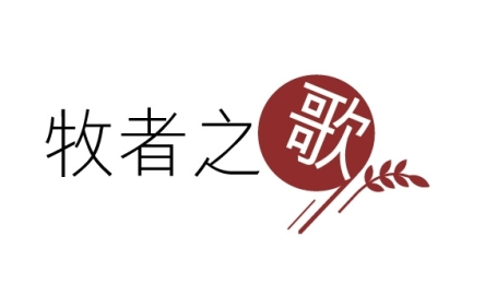 牧者之歌(FB&amp;Whatsapp)