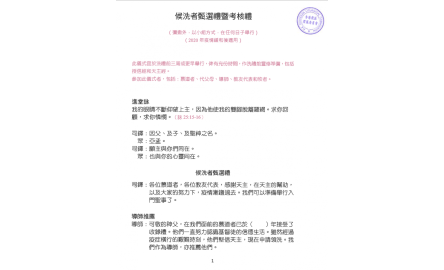 「候洗者甄選禮暨考核禮」禮儀內容封面