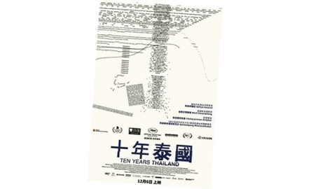 【電影X通識】十年泰國 Ten Years Thailand封面
