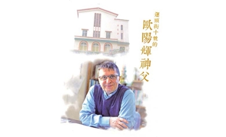 運頭街十號的歐陽輝神父封面