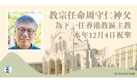 教宗任命周守仁神父為下一任香港教區主教本年12月4日舉行祝聖禮封面