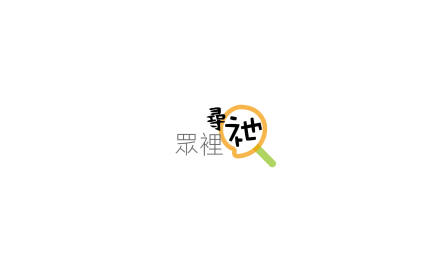 眾裡尋祂