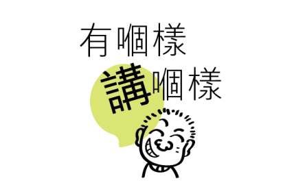 有個樣講個樣