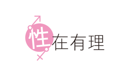 性在有理