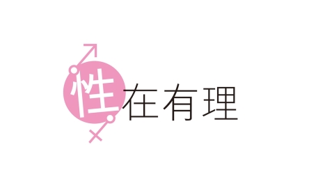 性在有理logo
