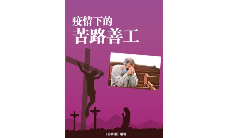 疫情下的苦路善工（可下載PDF）封面