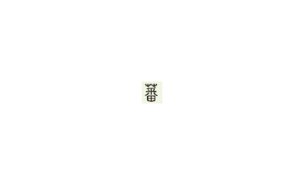 【句斟字酌】釋「蕃」和「番」（上）封面