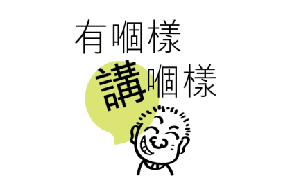 有個樣講個樣