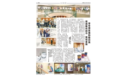 普世博愛運動藝術展 透過藝術創作 展現喜樂封面