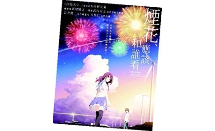 【電影X通識】煙花、應該和誰看 Fireworks封面