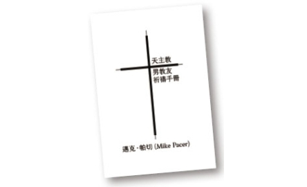 【吾愛讀書】做天主心愛的兒子〔作者︰陳婉君〕封面