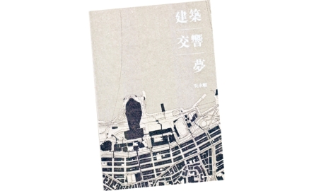 【吾愛讀書】拆解香港建築的迷思〔作者︰陳婉君〕封面