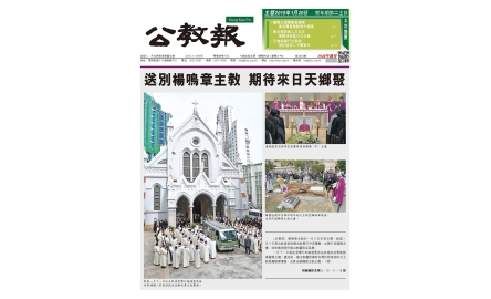 送別楊鳴章主教 期待來日天鄉聚封面