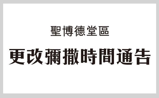 聖博德堂區 23:5 3