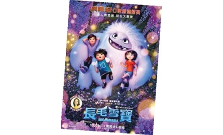 【電影X通識】長毛雪寶 Abominable封面