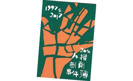 【開卷】20 年人權剝削事件簿封面