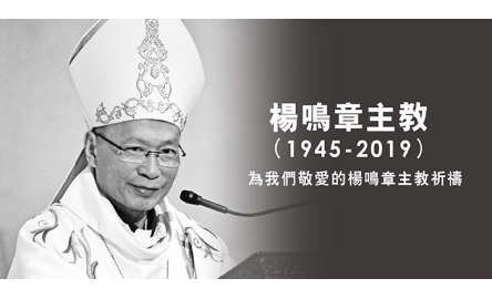 楊鳴章主教安息 享年七十三歲封面