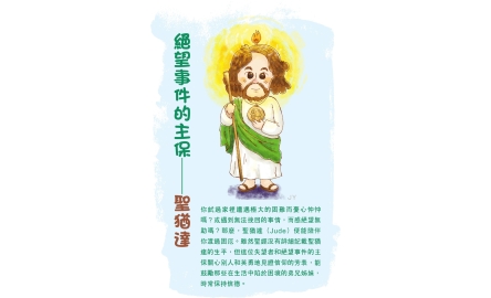 【喜樂少年．主保聖人】絕望事件的主保──聖猶達封面