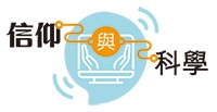 共用圖片/檔案 - 信仰與科學_200