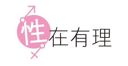 共用圖片/檔案 - 性在有禮Logo