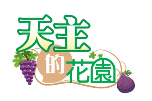 共用圖片/檔案 - 天主的花園logo500