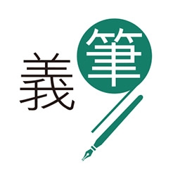 共用圖片/檔案 - 義筆