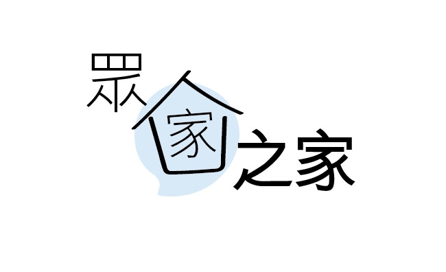 共用圖片/檔案 - 眾家之家