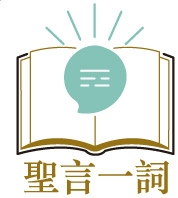 共用圖片/檔案 - 聖言一詞logo