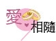 共用圖片/檔案 - 愛相隨logo