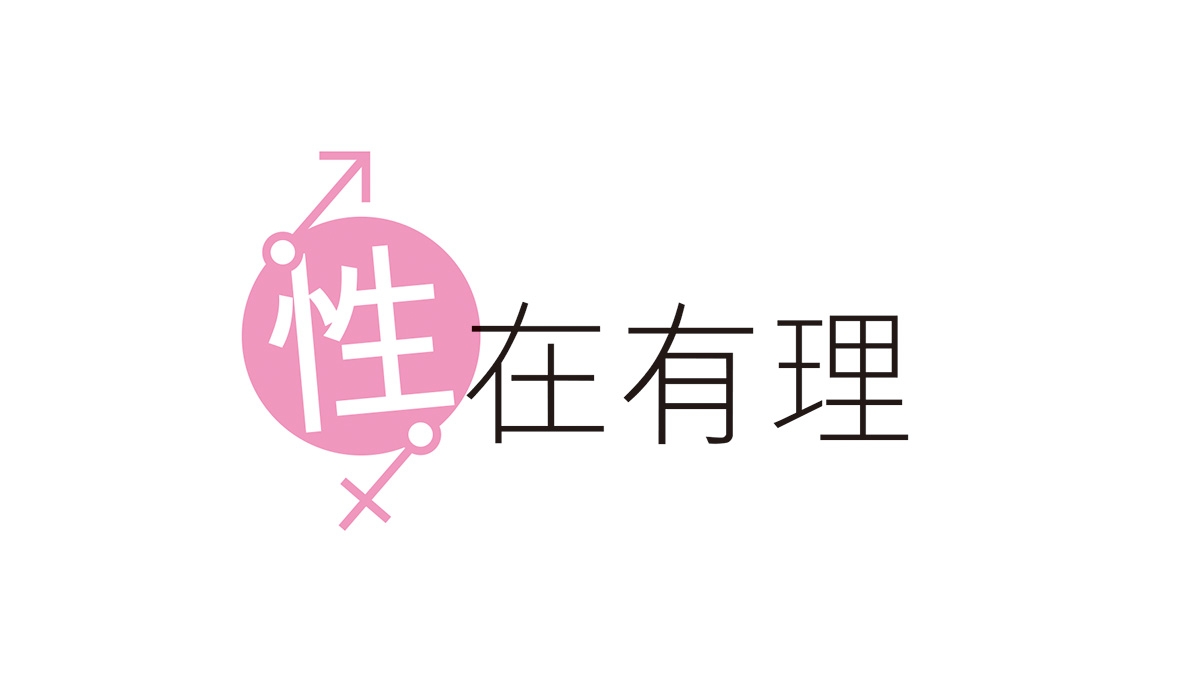 共用圖片/檔案 - 性在有理logo