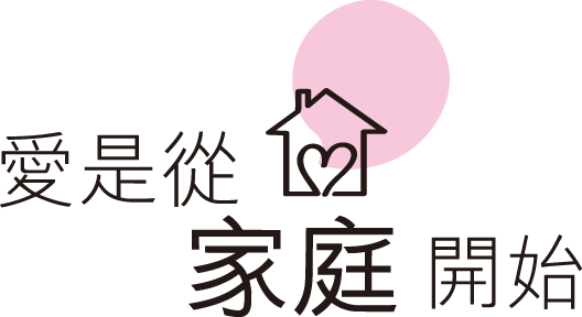 本頁圖片/檔案 - 愛是由家庭開始