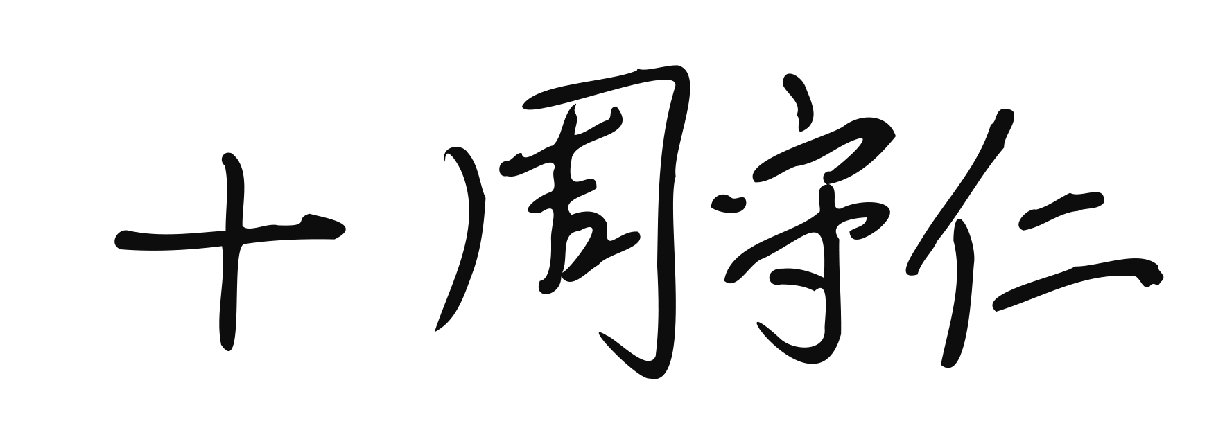 本頁圖片/檔案 - CHOW SY_sign_chin-m