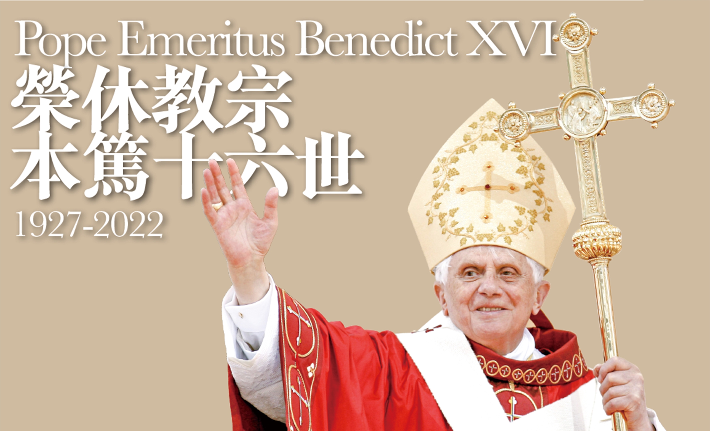 本頁圖片/檔案 - PopeBenedictXVI-Pro1