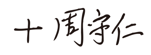 本頁圖片/檔案 - 01CHOW SY_sign_chin-m