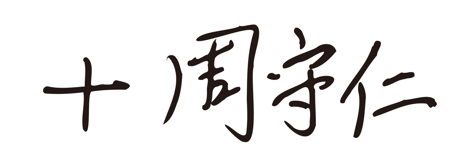 本頁圖片/檔案 - 主教簽名