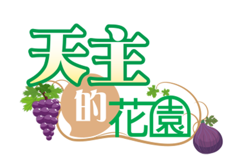 本頁圖片/檔案 - 天主的花園logo500