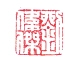 本頁圖片/檔案 - 上_劉神父印章