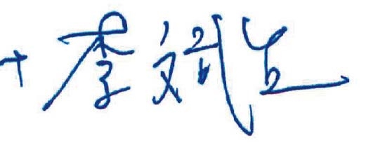 本頁圖片/檔案 - 上_李主教印章